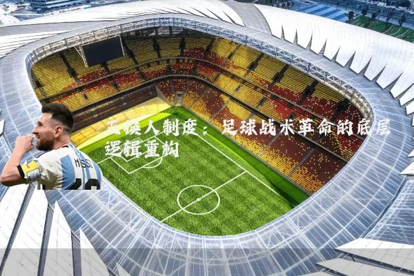 五换人制度:足球战术革命的底层逻辑重构