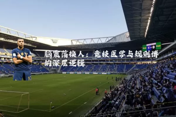 脑震荡换人：竞技医学与规则博弈的深层逻辑