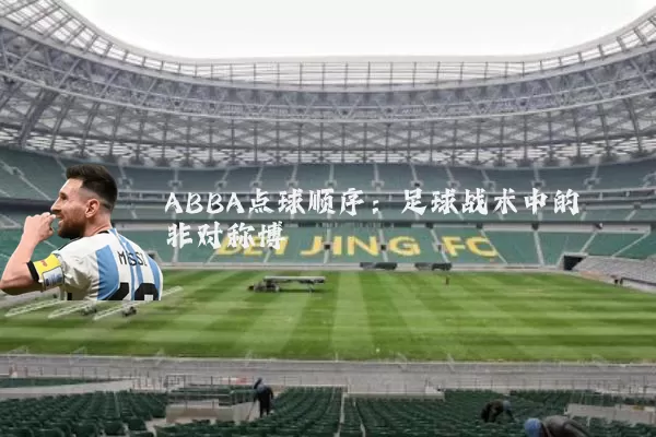 ABBA点球顺序:足球战术中的非对称博弈