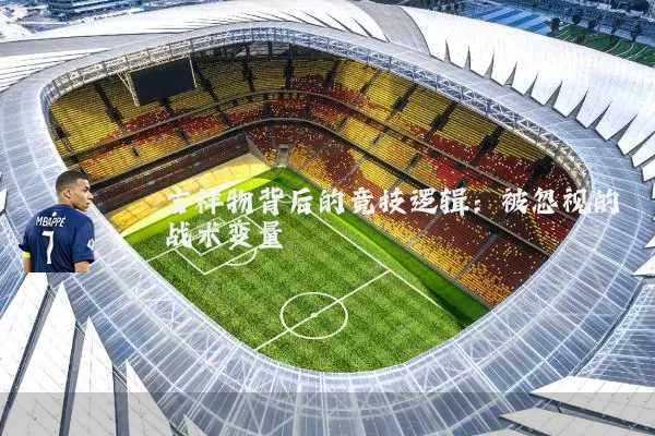 吉祥物背后的竞技逻辑:被忽视的战术变量