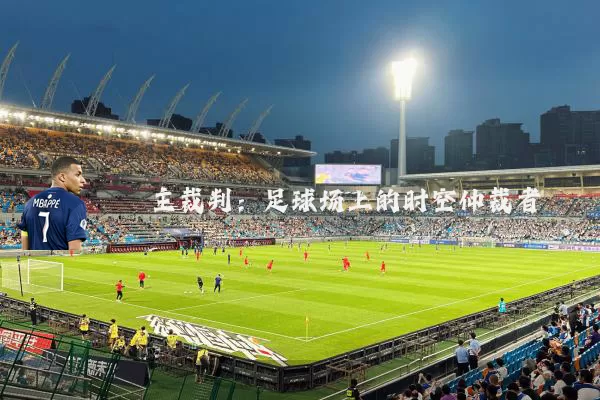 主裁判:足球场上的时空仲裁者