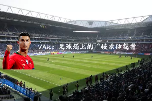 VAR：足球场上的“技术仲裁者”