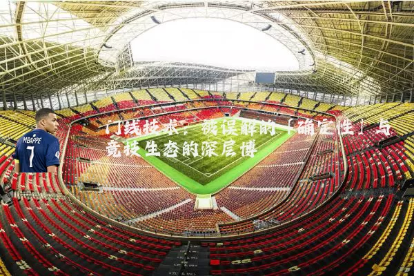 门线技术：被误解的「确定性」与竞技生态的深层博弈