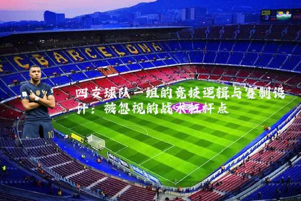 四支球队一组的竞技逻辑与赛制设计：被忽视的战术杠杆点