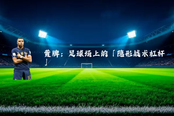 黄牌:足球场上的「隐形战术杠杆」