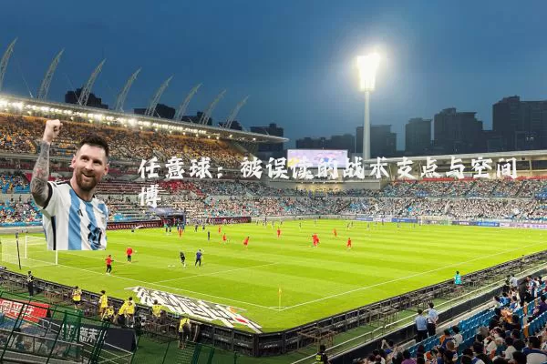 任意球:被误读的战术支点与空间博弈